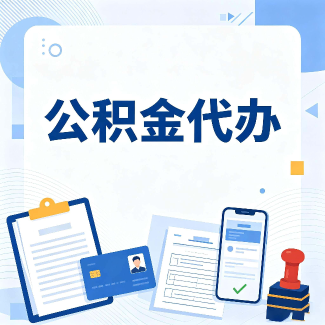 汉中公积金代办和自己办 到底差在哪里