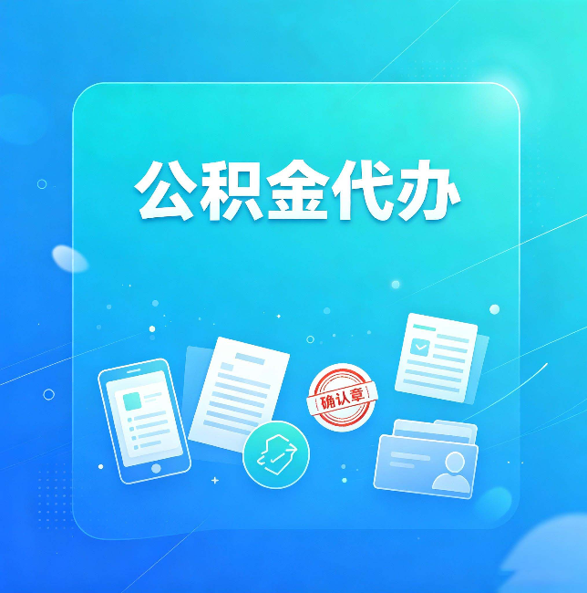 汉中公积金代办和自己办，到底差在哪里