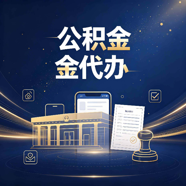 汉中公积金代办的真正价值 已经不只是跑腿了