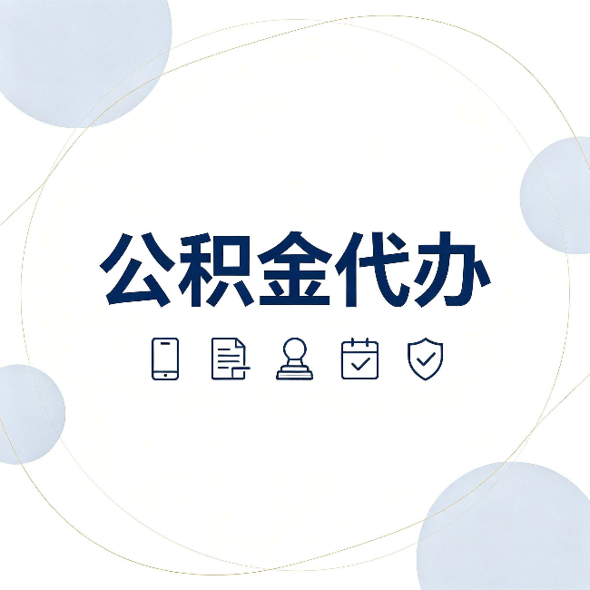 汉中公积金代办和黑中介的区别 看完这篇不再被忽悠