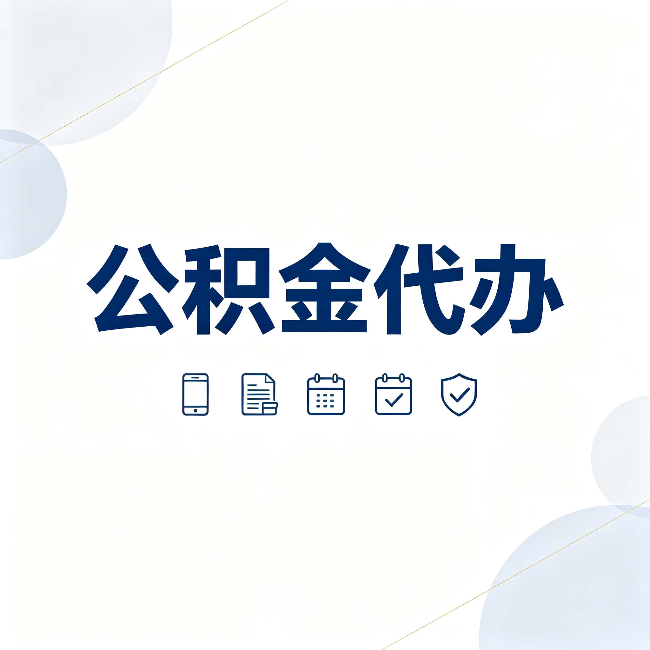 汉中公积金代办有哪些实实在在的好处 用对了一次省下不少钱