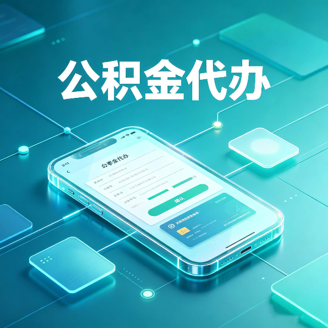 汉中公积金代办能帮你解决哪些实际困难