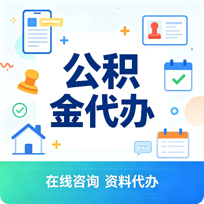 汉中公积金代办的好处 从帮代办服务网点说起