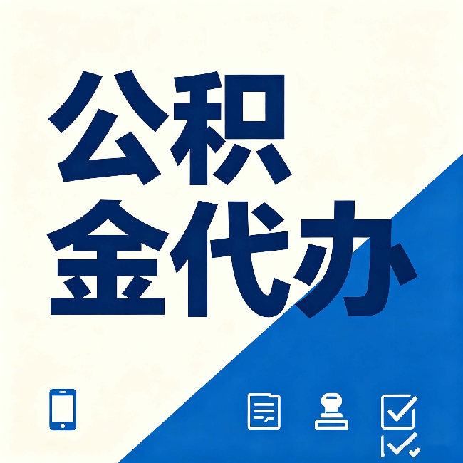 汉中公积金代办的好处 从帮代办服务网点说起
